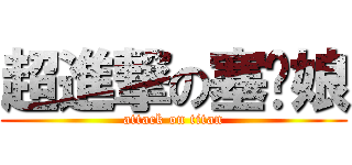 超進撃の塞妳娘 (attack on titan)