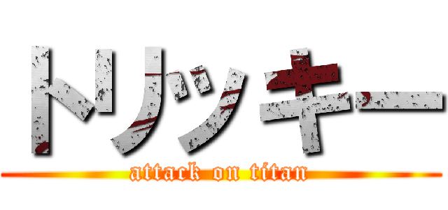 トリッキー (attack on titan)