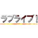 ラブライブ！ (Scｈo)