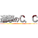 進撃のＣ．Ｃ (attack on c.c)