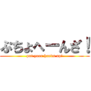 ぷちょへーんざ！ (put your hands up!)