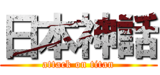 日本神話 (attack on titan)