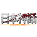 日本神話 (attack on titan)