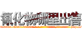 氰化物哪里出售 (氰化物哪里出售【电-186x2687x6963-Q278180069元-吉-药-业】我们做的是长期生意,靠的是老客户长期支持 http://sngk.net/Nd3lif
)