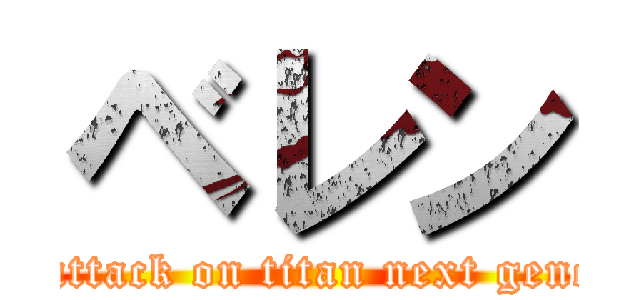 ベレン (Beren: attack on titan next generation!)