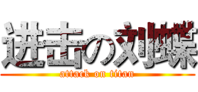 进击の刘蝶 (attack on titan)