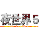 夜世界５ (attack on titan)