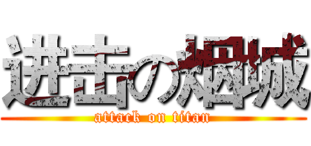 进击の烟城 (attack on titan)