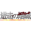 进击の烟城 (attack on titan)