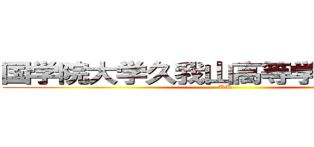 国学院大学久我山高等学校弓道部  (KK)