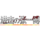 进击の张一博 (attack on titan)