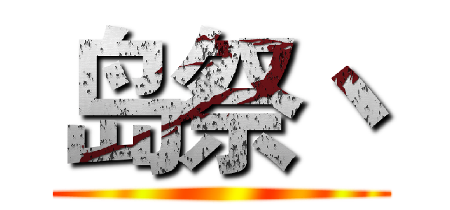 岛祭丶 ()