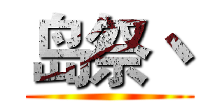 岛祭丶 ()