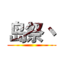 岛祭丶 ()