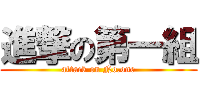 進撃の第一組 (attack on No.one)