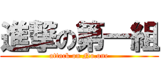 進撃の第一組 (attack on No.one)