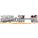 進撃の第一組 (attack on No.one)