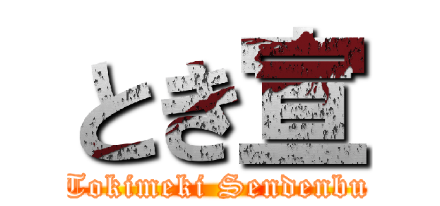 とき宣 (Tokimeki Sendenbu)