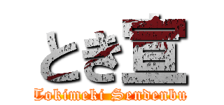 とき宣 (Tokimeki Sendenbu)