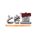 とき宣 (Tokimeki Sendenbu)