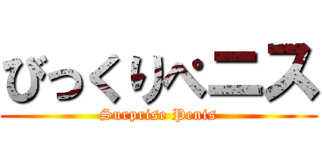 びっくりぺニス (Surprise Penis)
