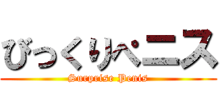 びっくりぺニス (Surprise Penis)