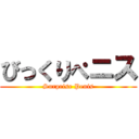 びっくりぺニス (Surprise Penis)