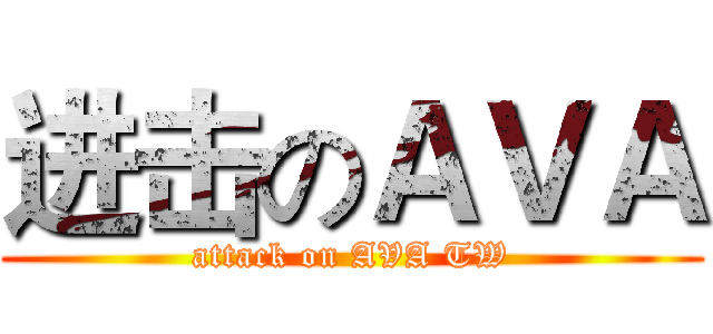 进击のＡＶＡ (attack on AVA TW)