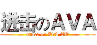 进击のＡＶＡ (attack on AVA TW)