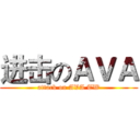 进击のＡＶＡ (attack on AVA TW)