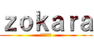 ｚｏｋａｒａ (丕刀卜乙卜)