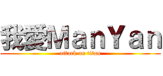我愛ＭａｎＹａｎ (attack on titan)