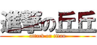 進撃の丘丘 (attack on titan)