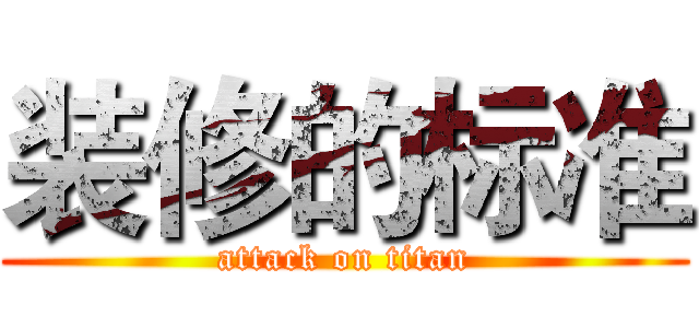 装修的标准 (attack on titan)