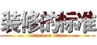 装修的标准 (attack on titan)