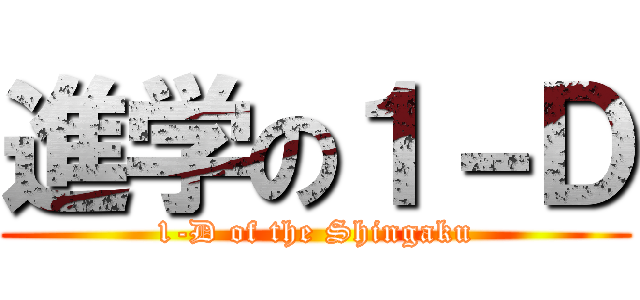 進学の１－Ｄ (1-D of the Shingaku)