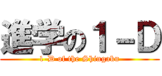 進学の１－Ｄ (1-D of the Shingaku)