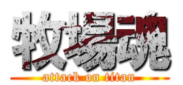牧場魂 (attack on titan)