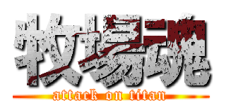 牧場魂 (attack on titan)