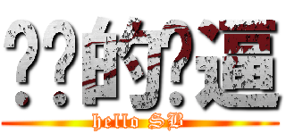 进击的傻逼 (hello SB)