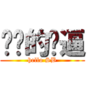 进击的傻逼 (hello SB)