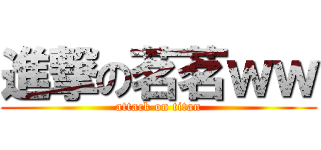 進撃の茗茗ｗｗ (attack on titan)