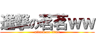 進撃の茗茗ｗｗ (attack on titan)
