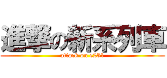 進撃の新系列車 (attack on e231)