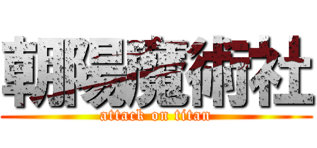 朝陽魔術社 (attack on titan)
