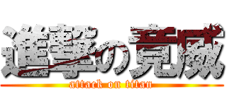 進撃の竟威 (attack on titan)
