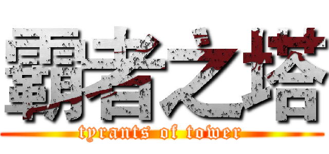 霸者之塔 (tyrants of tower)