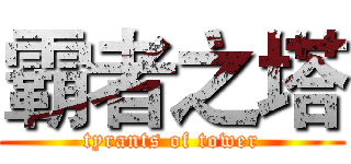 霸者之塔 (tyrants of tower)