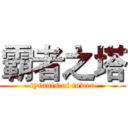 霸者之塔 (tyrants of tower)