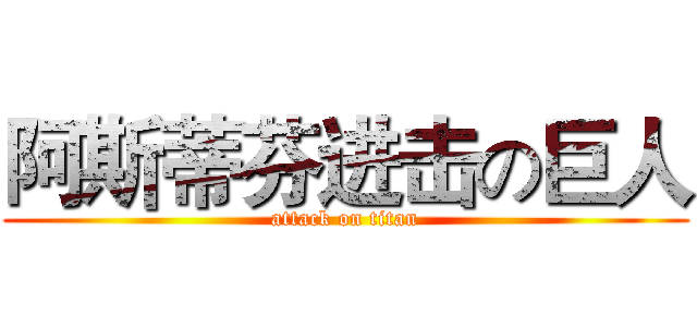 阿斯蒂芬进击の巨人 (attack on titan)